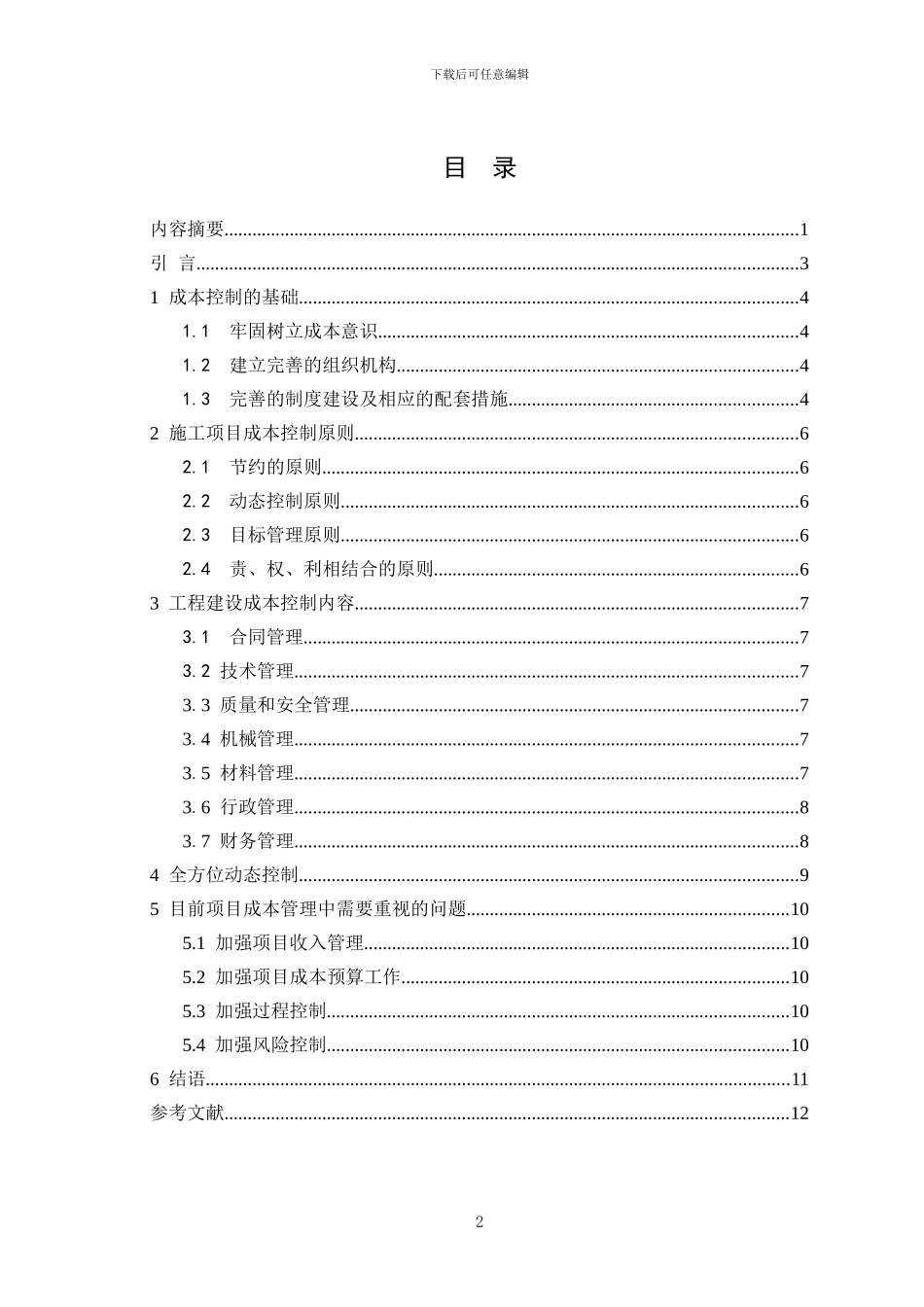 浅谈建筑施工企业项目成本控制_第3页