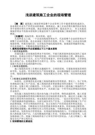 浅谈建筑施工企业的现场管理