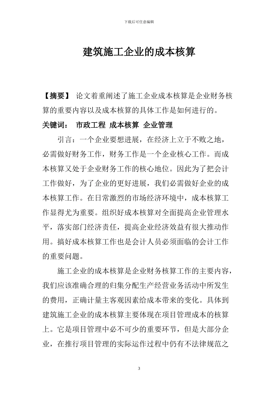 浅谈建筑施工企业的成本核算_第3页