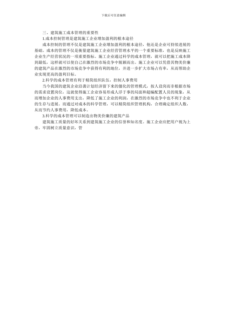 浅谈建筑施工成本管理的重要性_第2页