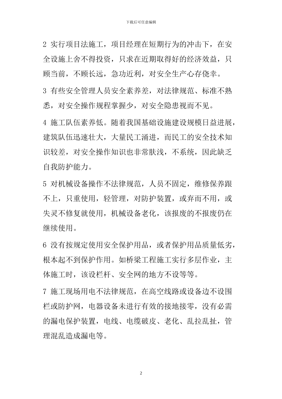 浅谈建筑施工安全的重要性_第2页