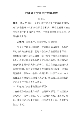 浅谈建筑施工安全的重要性