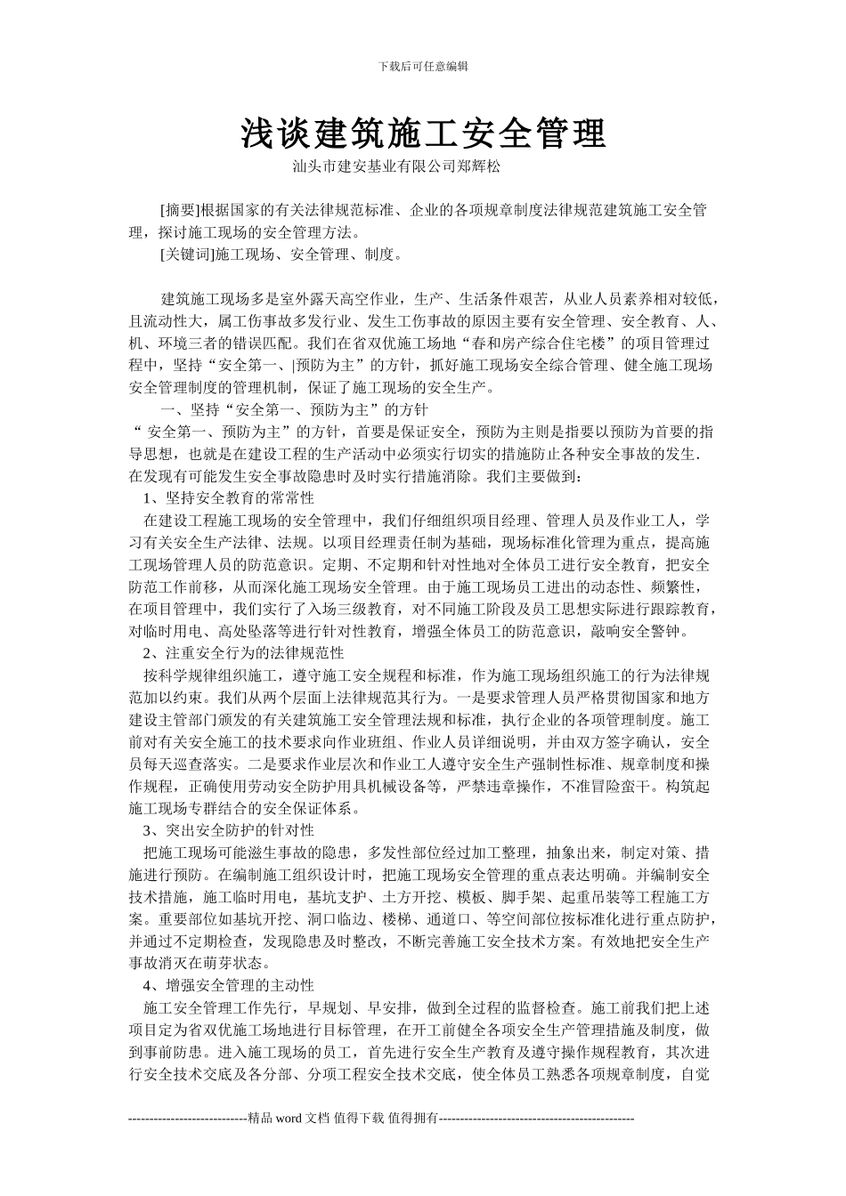 浅谈建筑施工安全管理_第1页