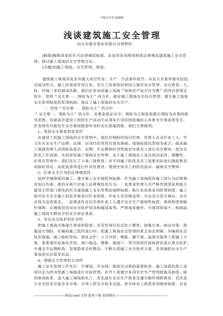 浅谈建筑施工安全管理