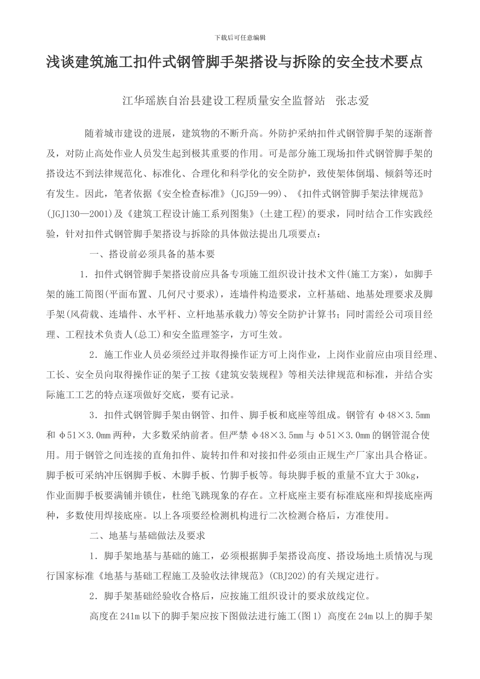 浅谈建筑施工扣件式钢管脚手架搭设与拆除的安全技术要点_第1页