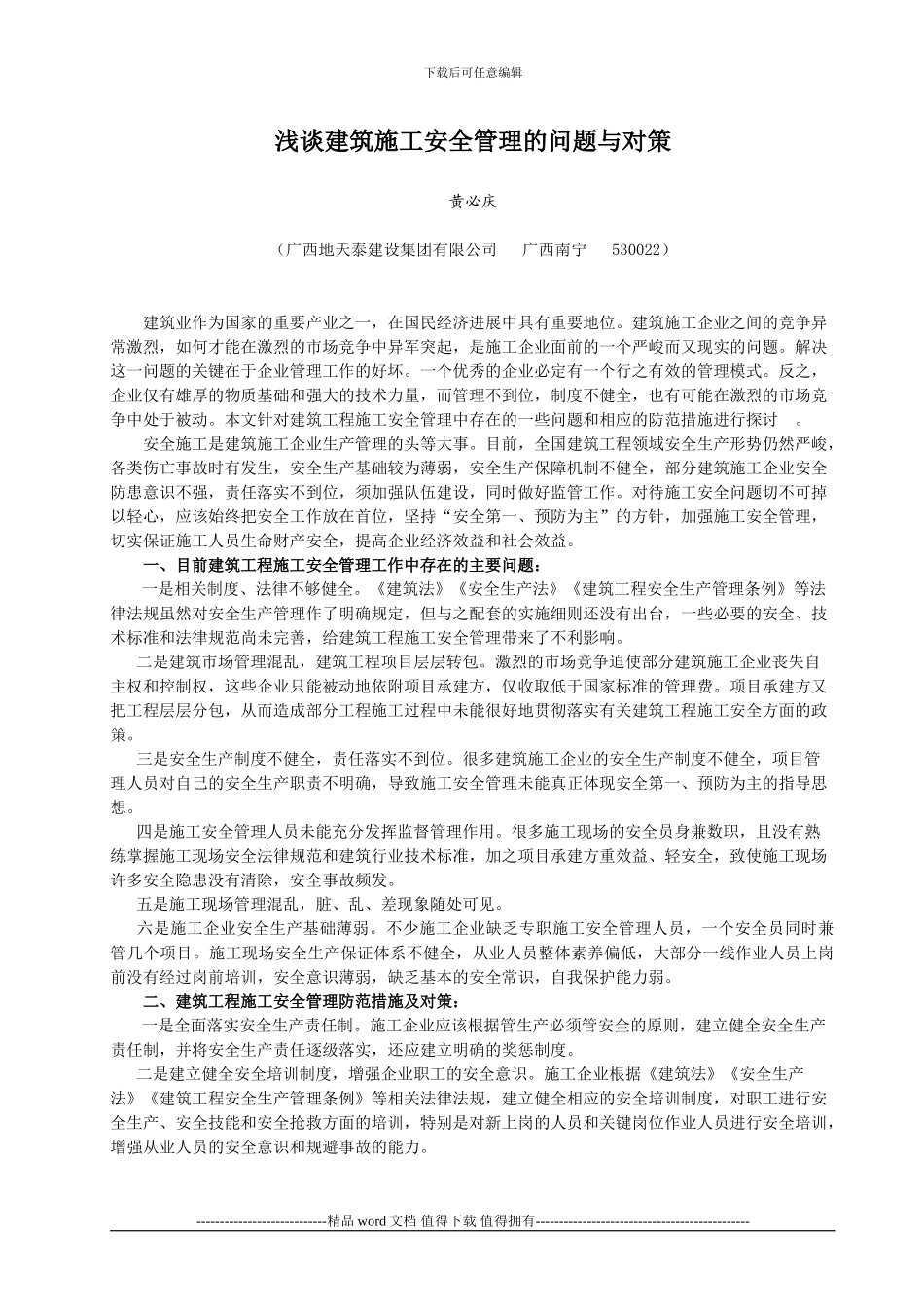 浅谈建筑施工安全管理的问题与对策--地天泰黄必庆_第1页