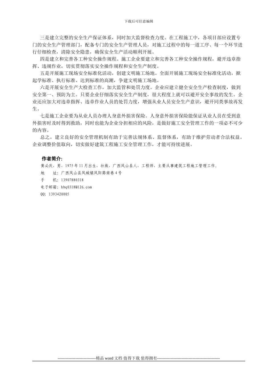 浅谈建筑施工安全管理的问题与对策--地天泰黄必庆_第2页