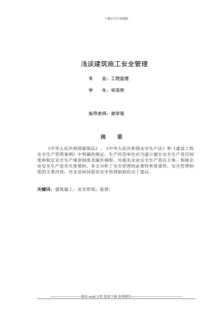 浅谈建筑施工安全管理条例宋浩然定稿