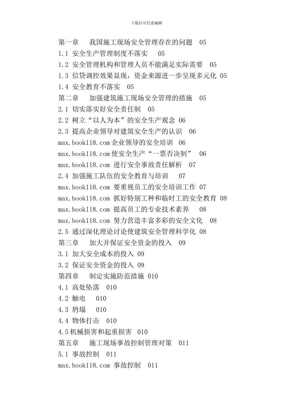 浅谈建筑施工现场的安全管理毕业论文_第2页