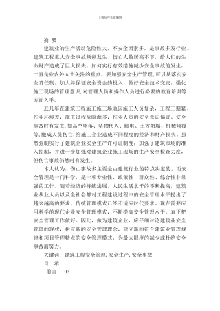 浅谈建筑施工现场的安全管理毕业论文