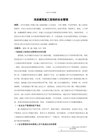 浅谈建筑施工现场的安全管理论文.001doc