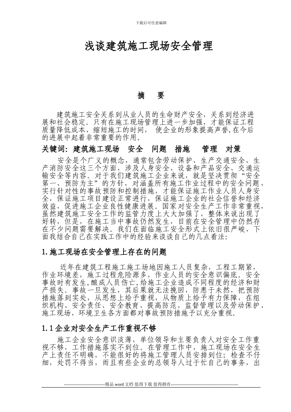 浅谈建筑施工现场安全管理的论文_第1页