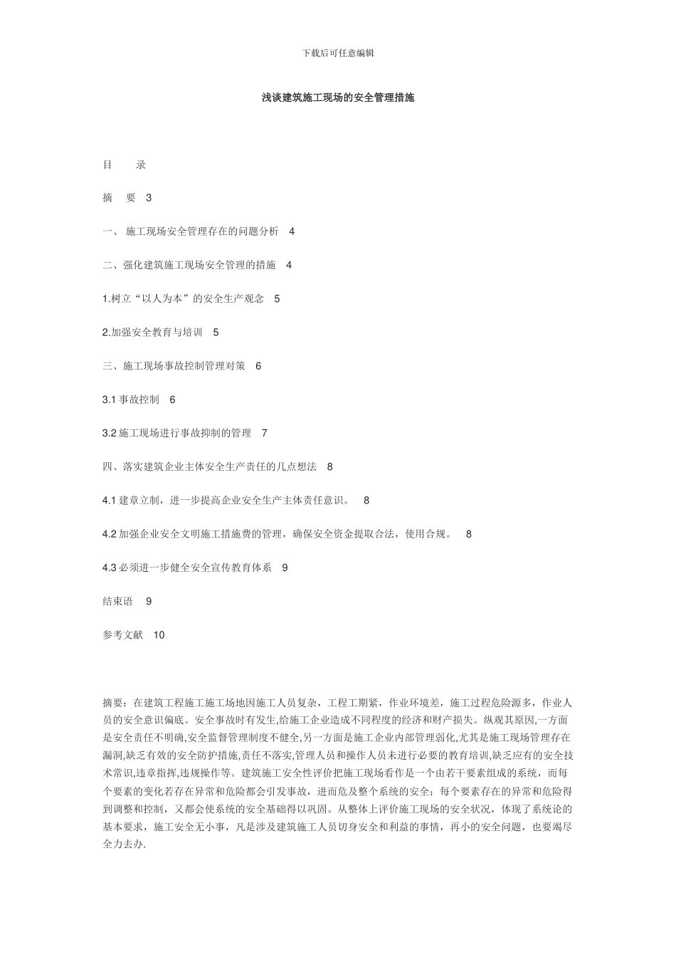 浅谈建筑施工现场的安全管理措施_第1页