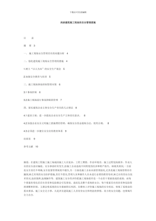 浅谈建筑施工现场的安全管理措施