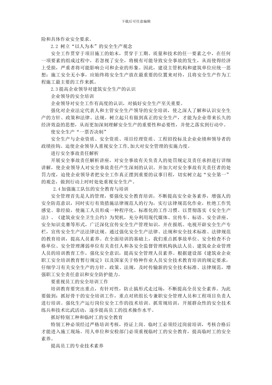 浅谈建筑施工现场的安全管理_第2页