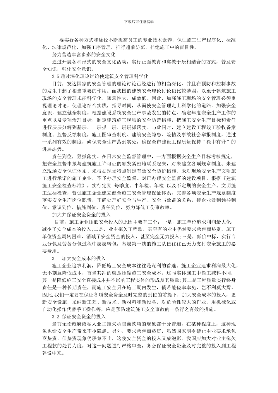 浅谈建筑施工现场的安全管理_第3页