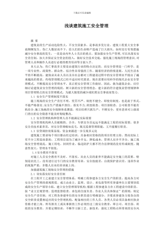 浅谈建筑施工现场的安全管理