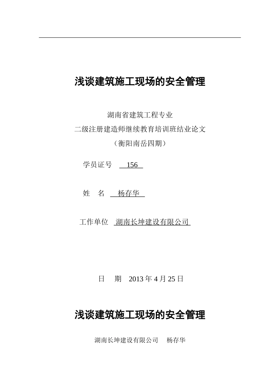 浅谈建筑施工现场的安全管理1_第1页