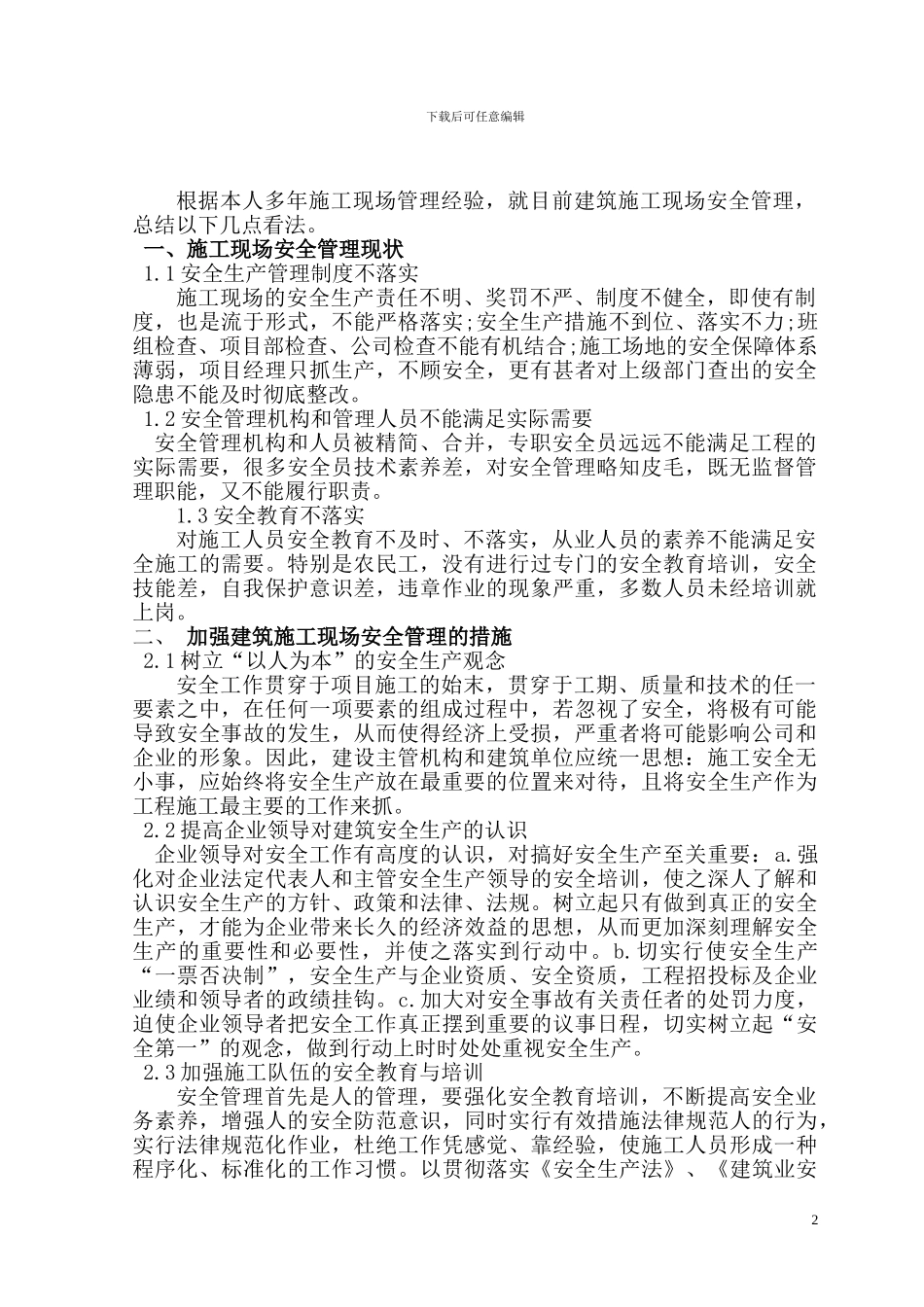 浅谈建筑施工现场的安全管理1_第2页