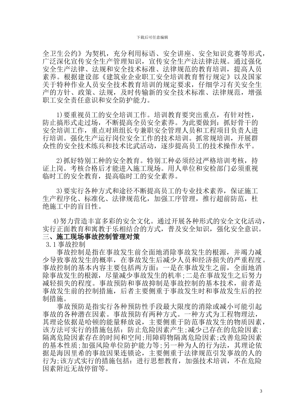 浅谈建筑施工现场的安全管理1_第3页