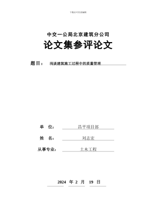 浅谈建筑施工过程中的程质量管理