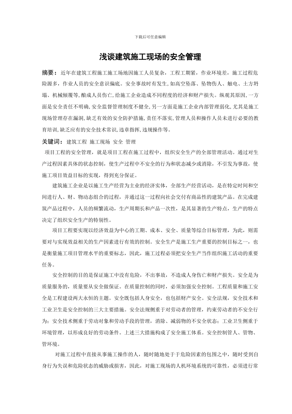 浅谈建筑施工现场的安全管理论文_第1页