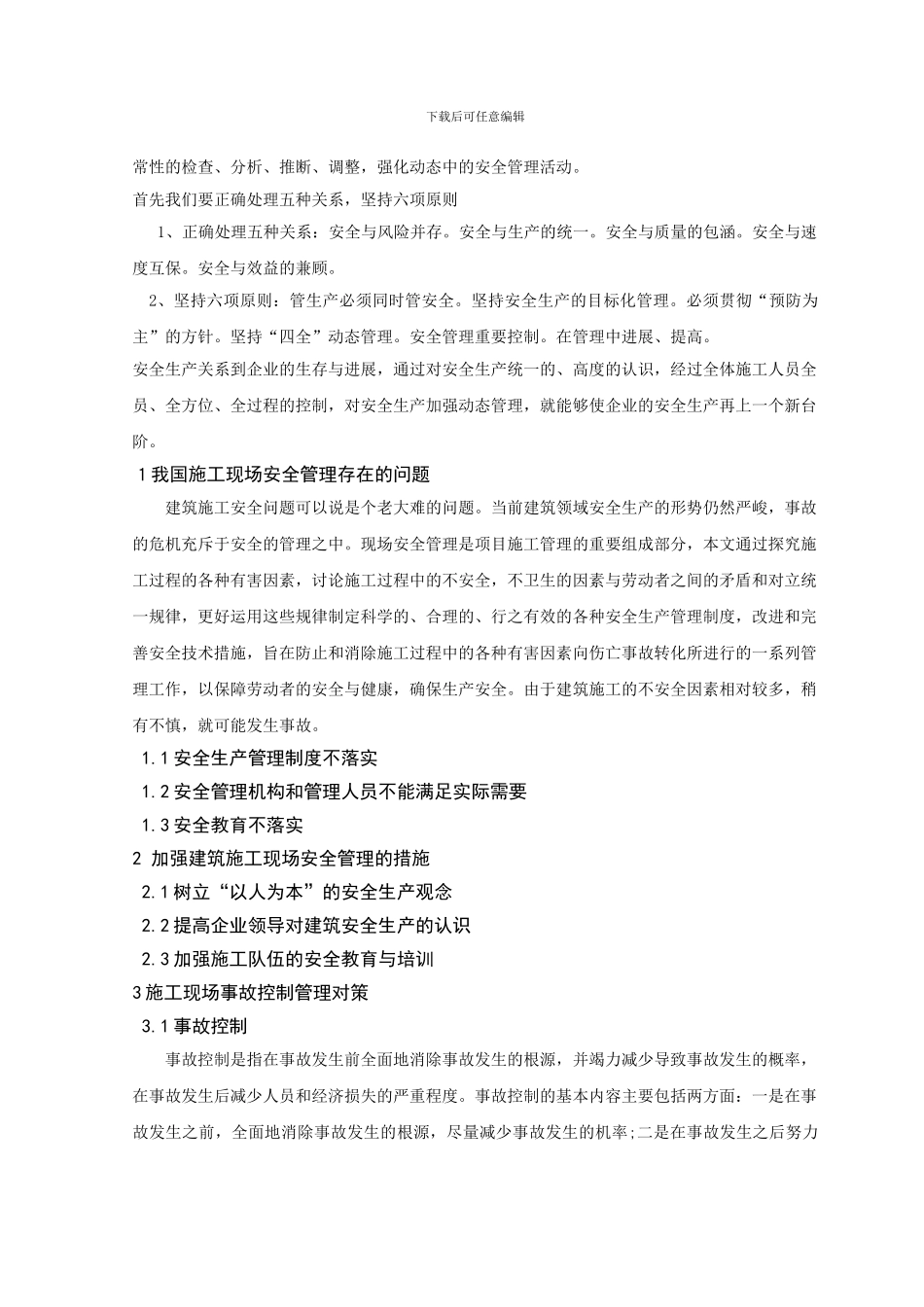 浅谈建筑施工现场的安全管理论文_第2页