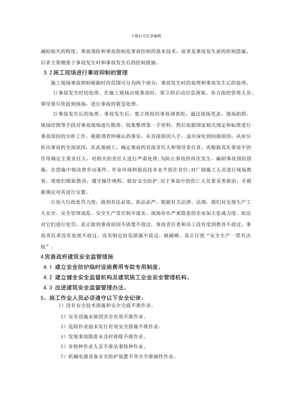 浅谈建筑施工现场的安全管理论文_第3页