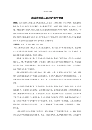 浅谈建筑施工现场的安全管理论文