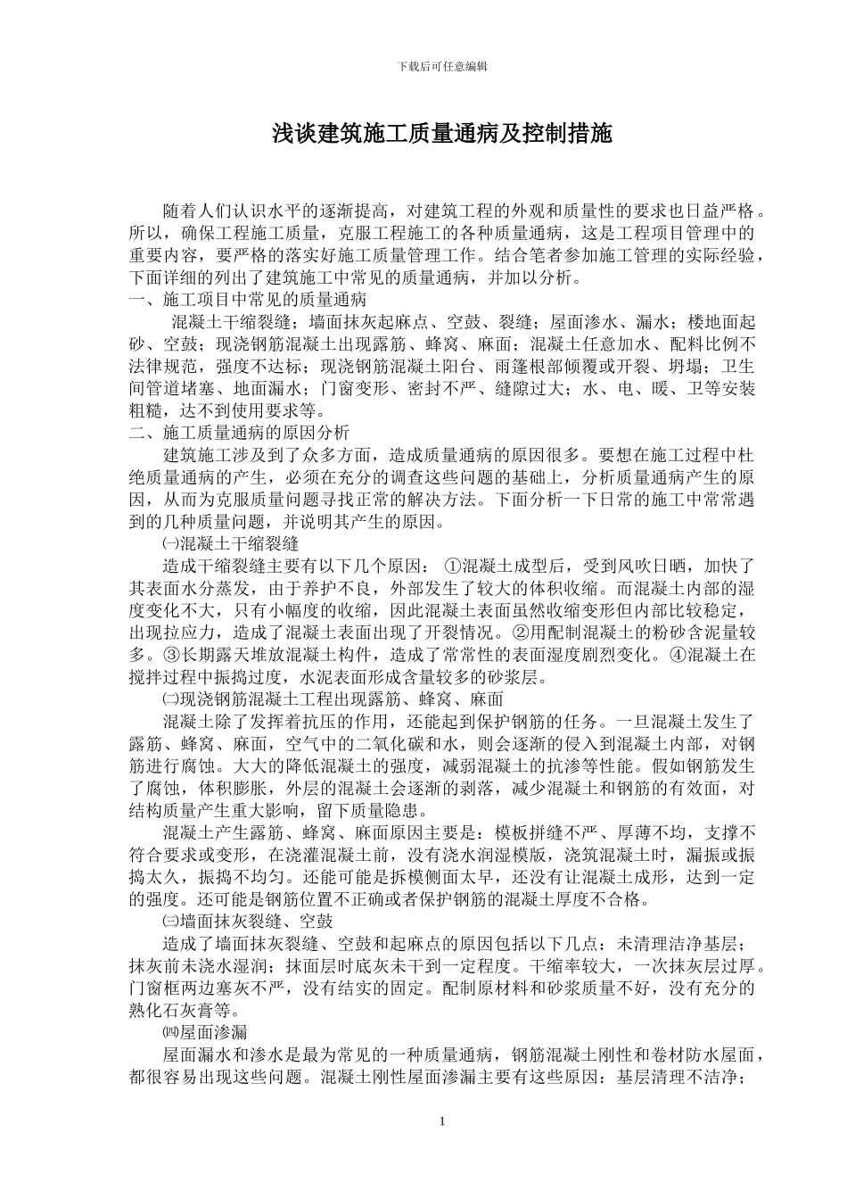 浅谈建筑施工质量通病及控制措施-荆建业_第1页