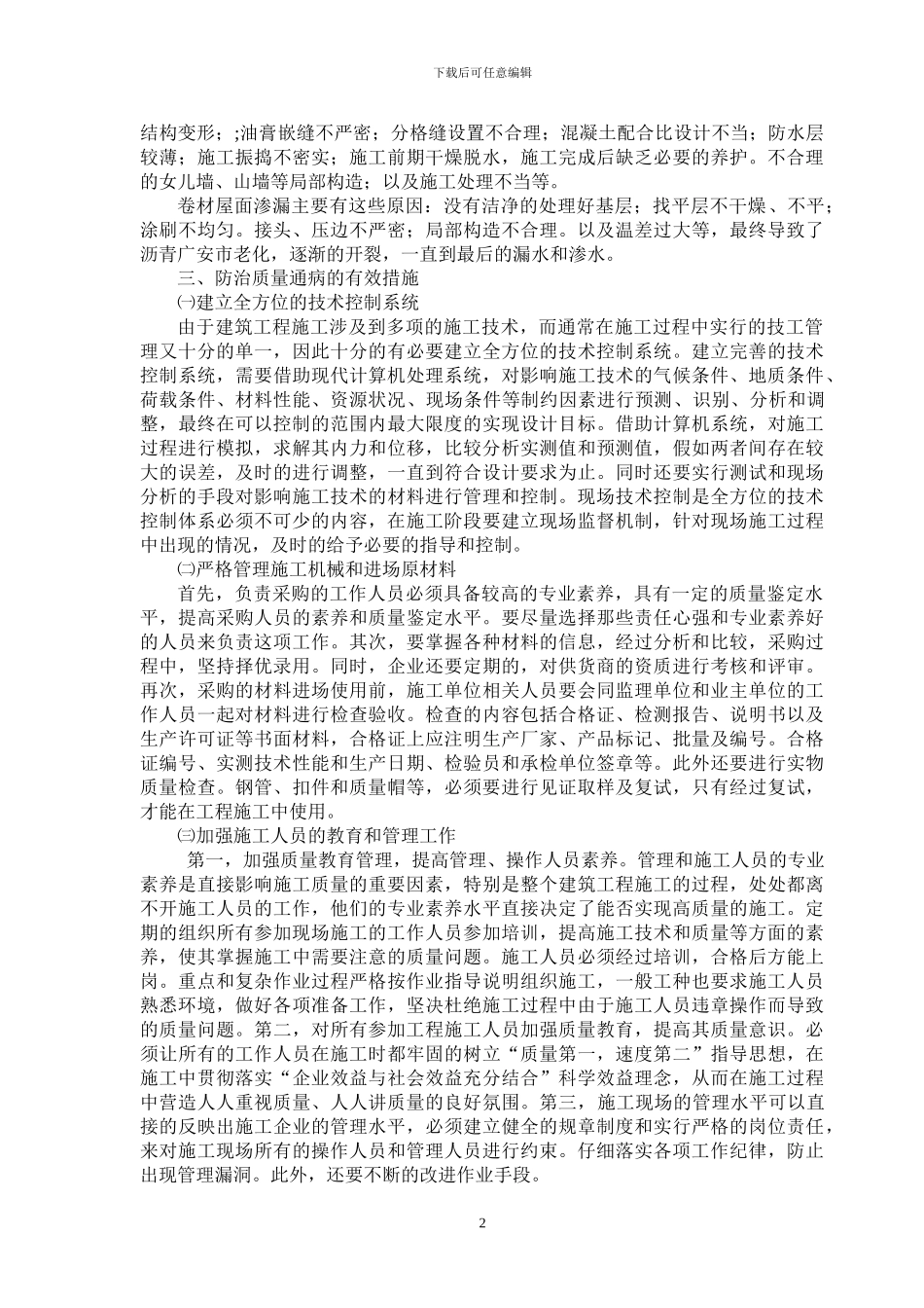 浅谈建筑施工质量通病及控制措施-荆建业_第2页