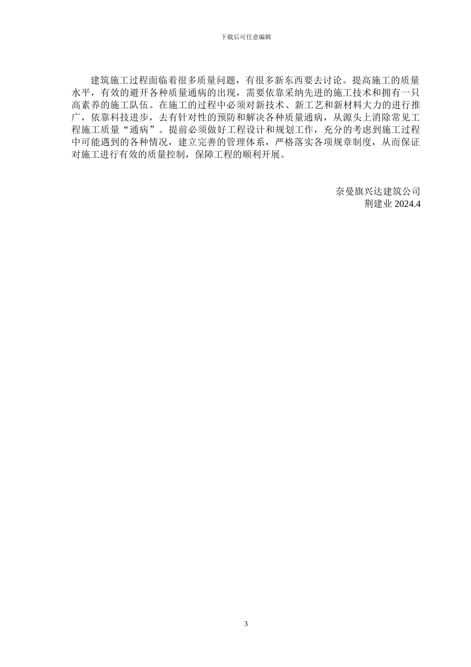 浅谈建筑施工质量通病及控制措施-荆建业_第3页