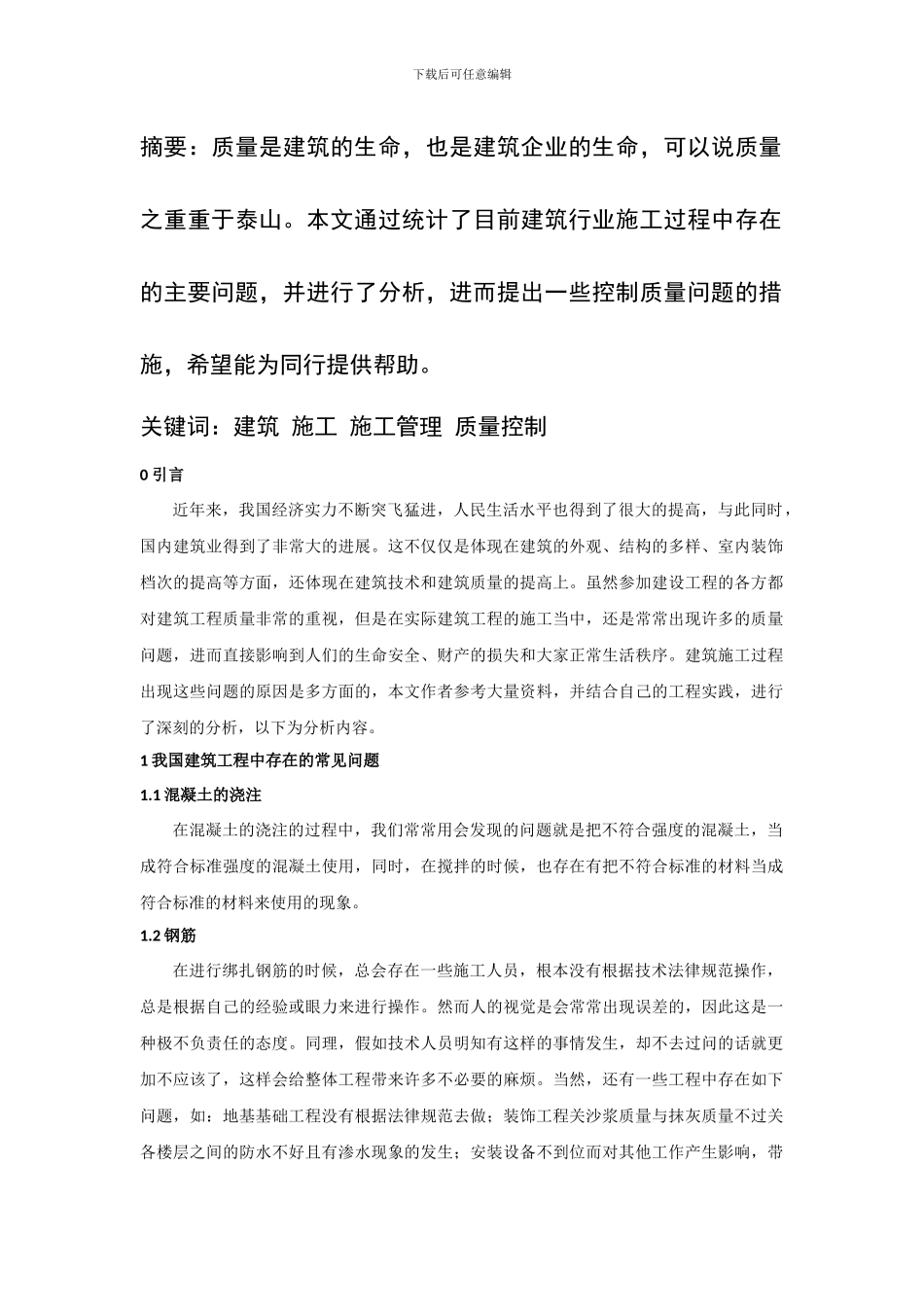浅谈建筑施工过程中的质量控制问题_第2页