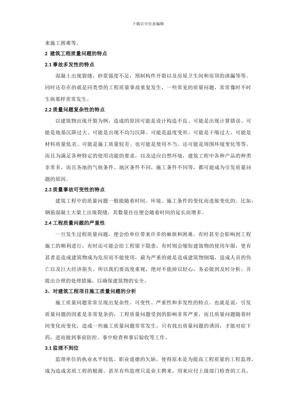 浅谈建筑施工过程中的质量控制问题_第3页