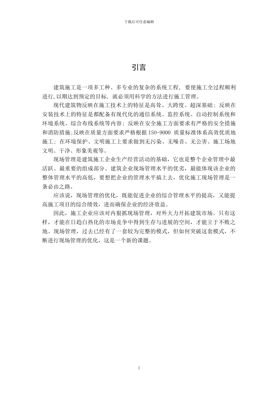 浅谈建筑施工现场管理_第1页