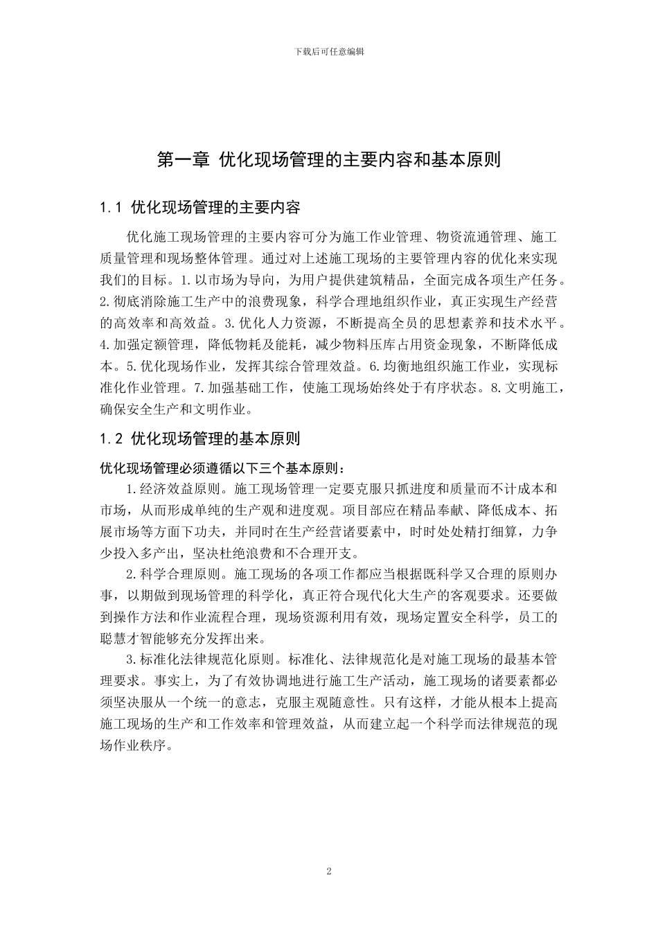 浅谈建筑施工现场管理_第2页