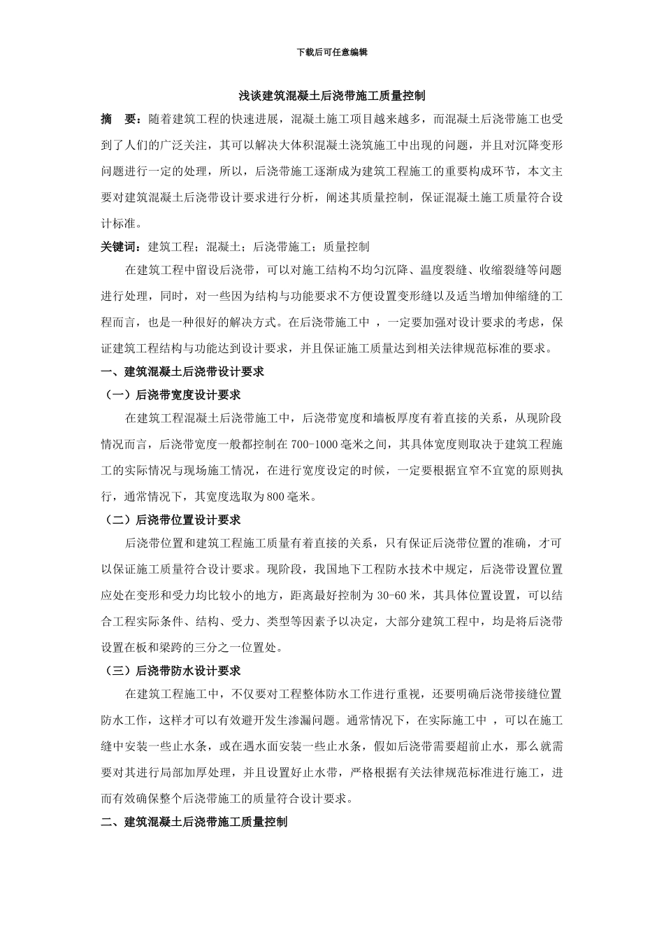 浅谈建筑混凝土后浇带施工质量控制_第1页