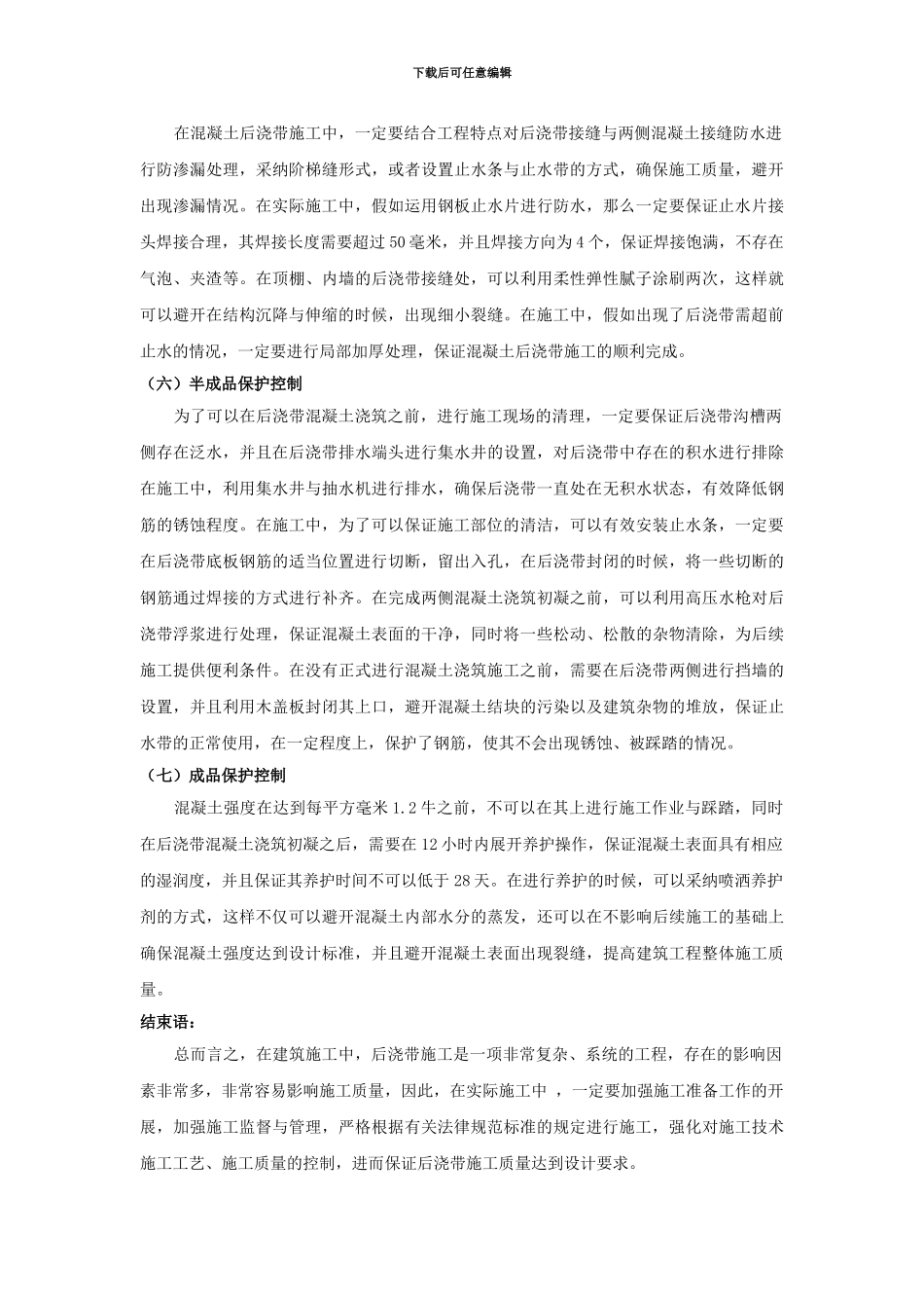 浅谈建筑混凝土后浇带施工质量控制_第3页