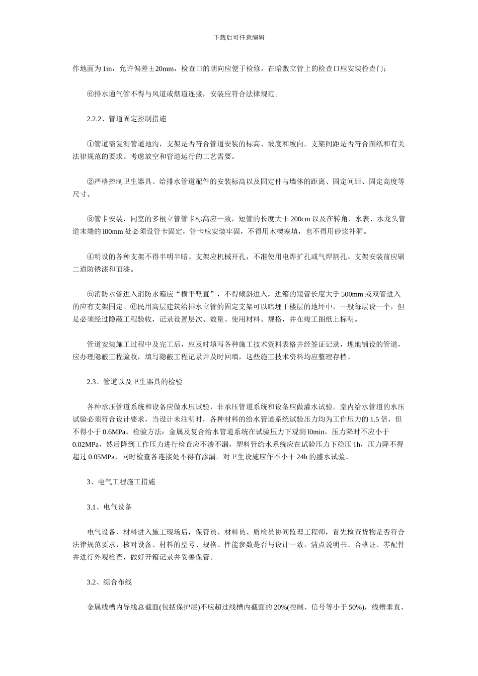 浅谈建筑水电安装施工质量控制_第2页