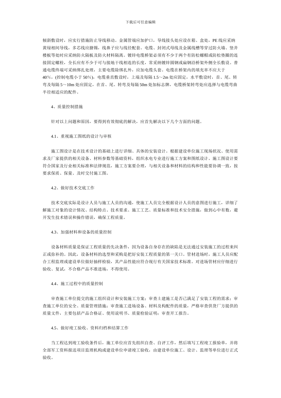 浅谈建筑水电安装施工质量控制_第3页