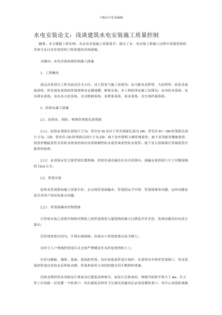 浅谈建筑水电安装施工质量控制