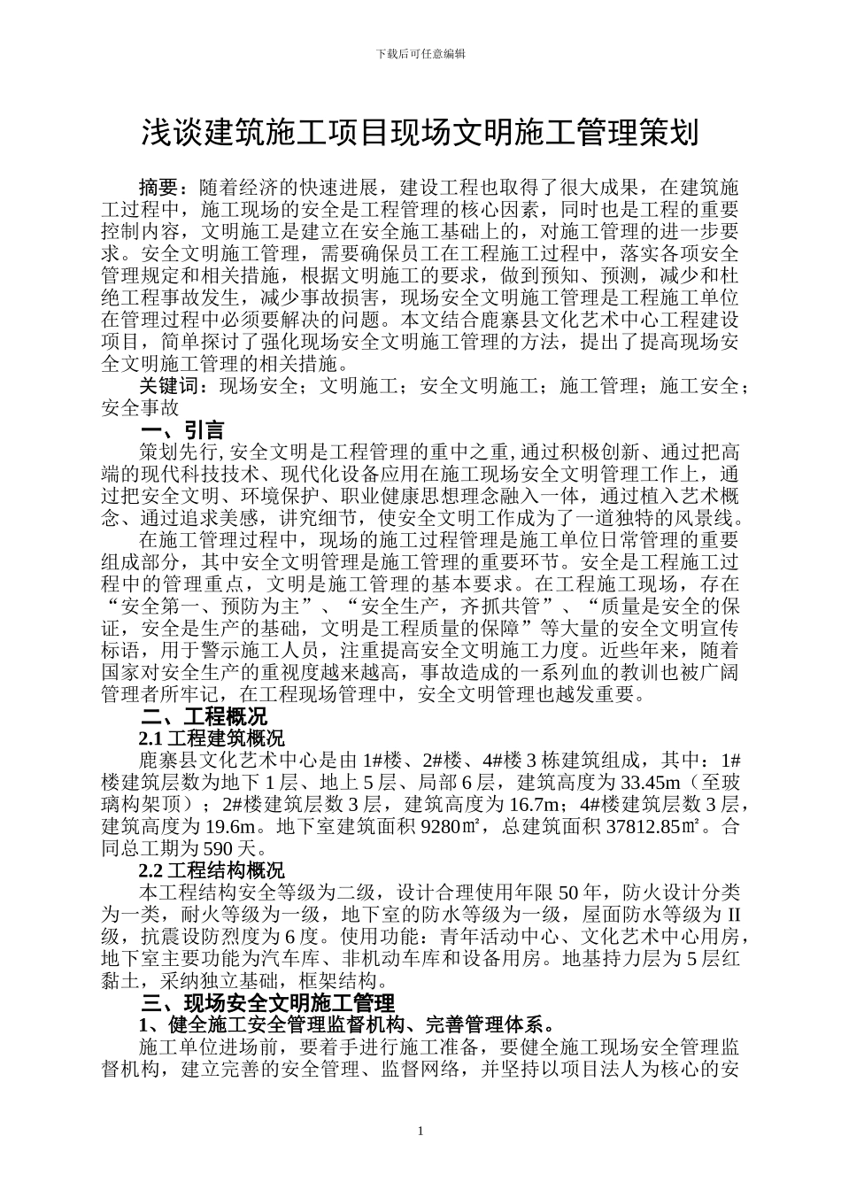 浅谈建筑施工项目现场文明施工管理策划_第1页