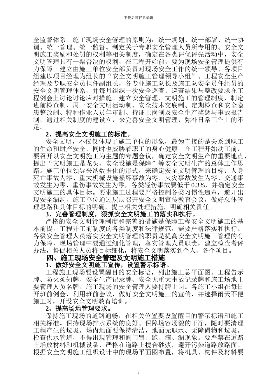 浅谈建筑施工项目现场文明施工管理策划_第2页