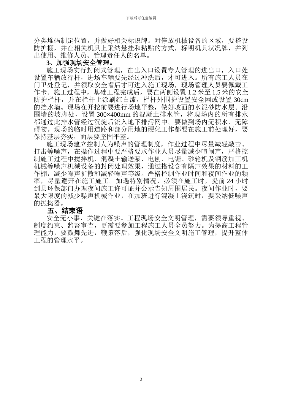 浅谈建筑施工项目现场文明施工管理策划_第3页