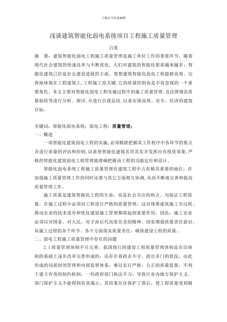 浅谈建筑智能化弱电系统项目工程施工质量管理_第1页