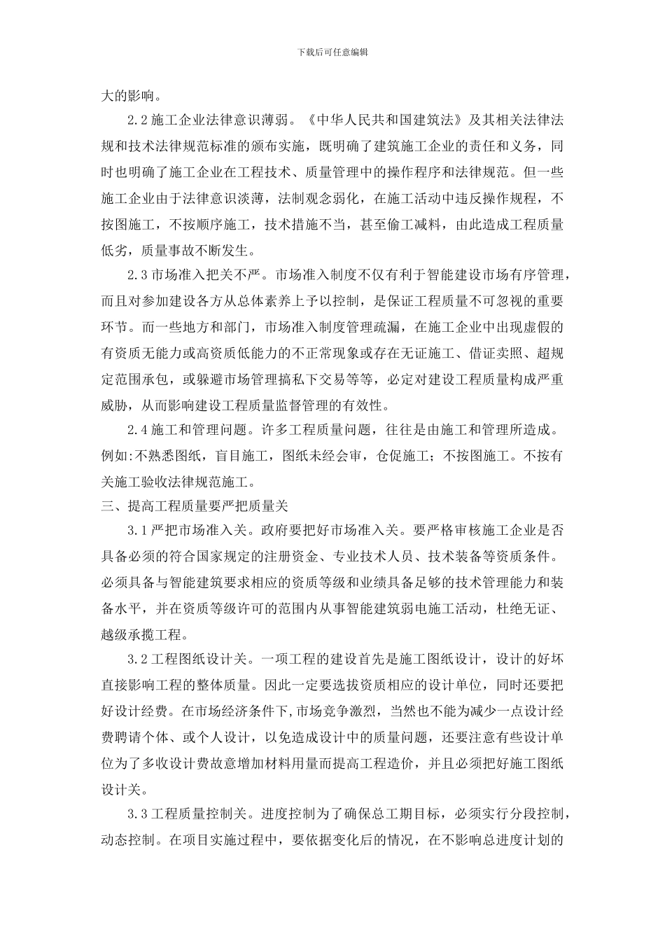 浅谈建筑智能化弱电系统项目工程施工质量管理_第2页