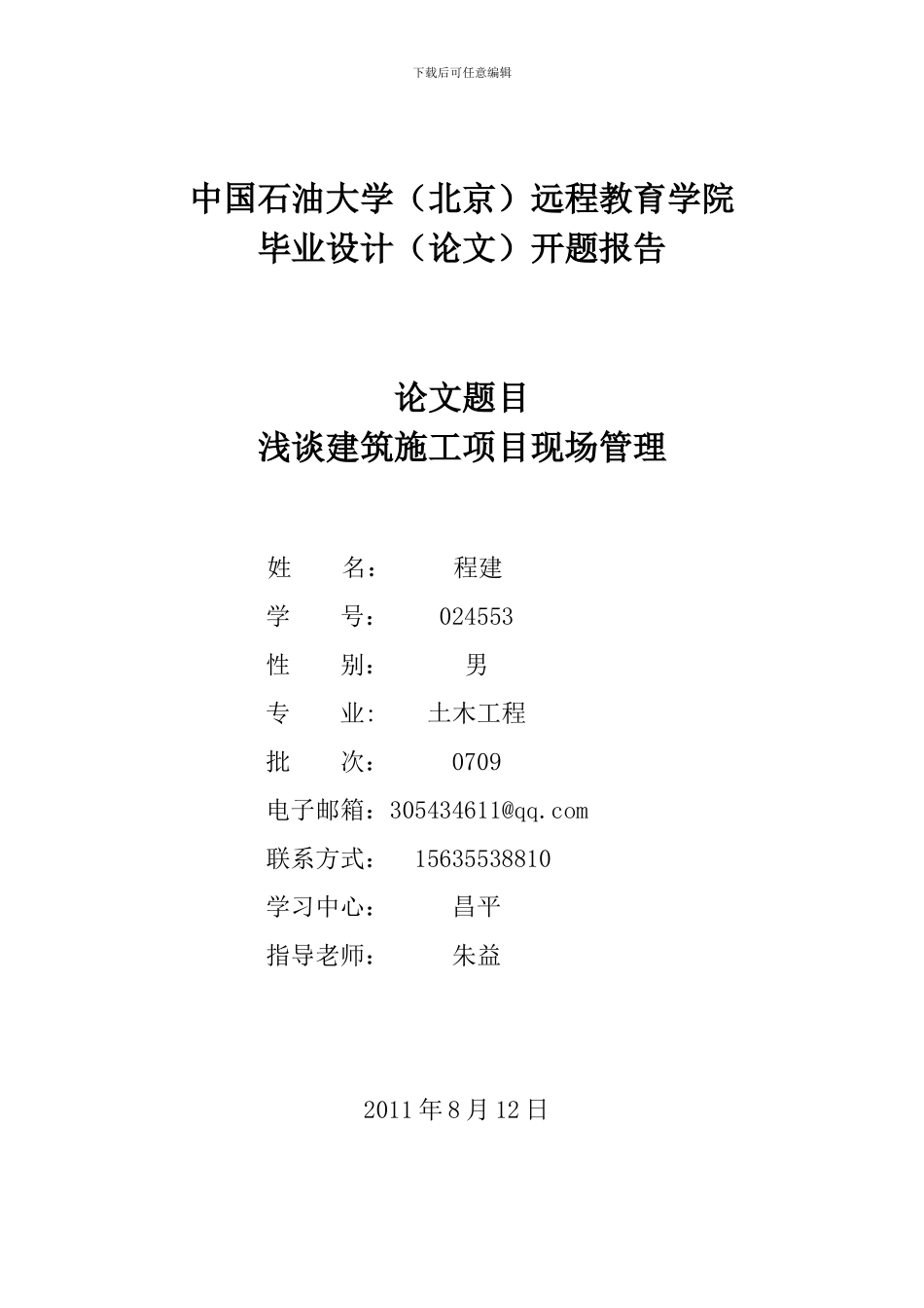 浅谈建筑施工项目现场管理-开题报告_第1页