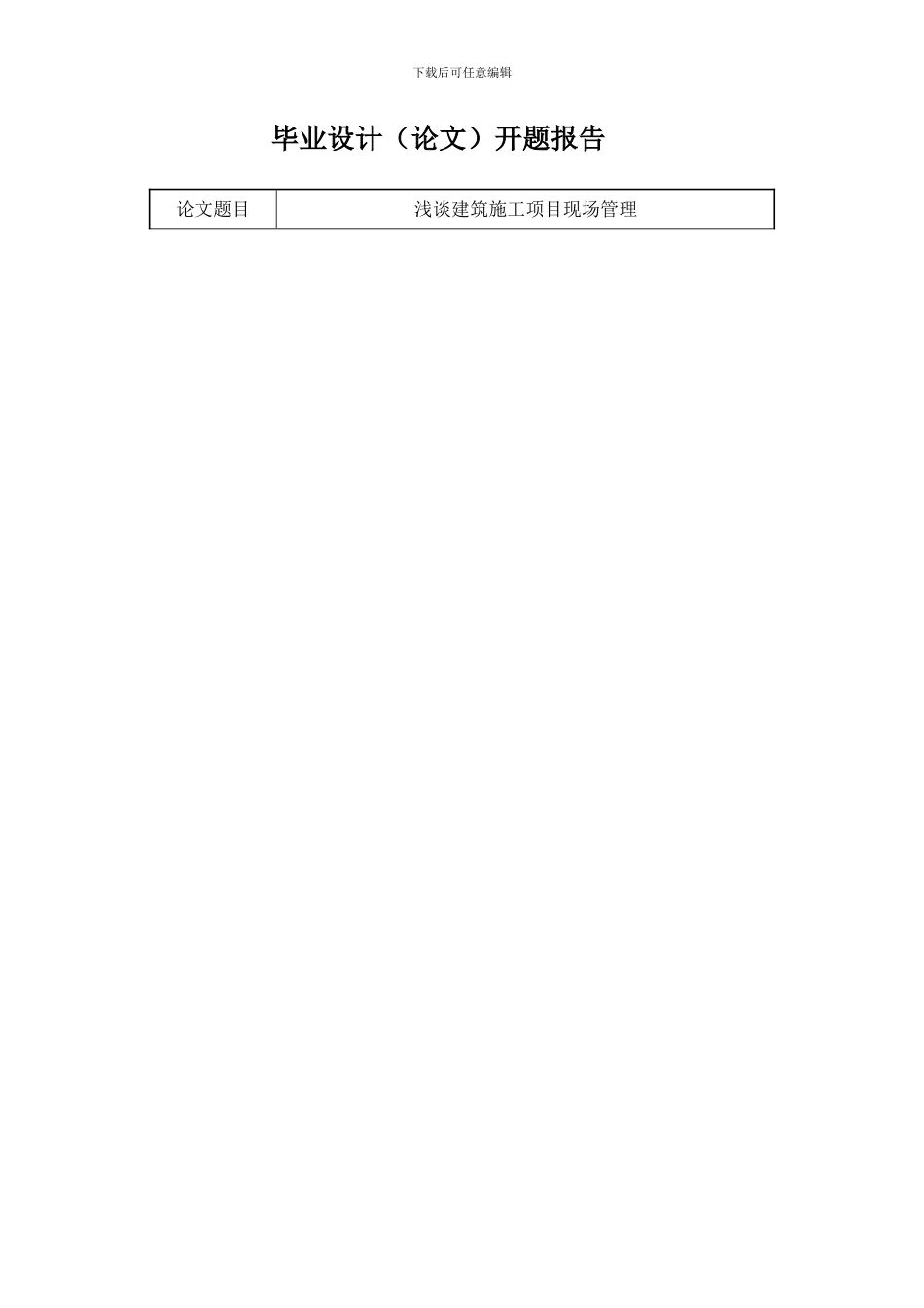 浅谈建筑施工项目现场管理-开题报告_第2页