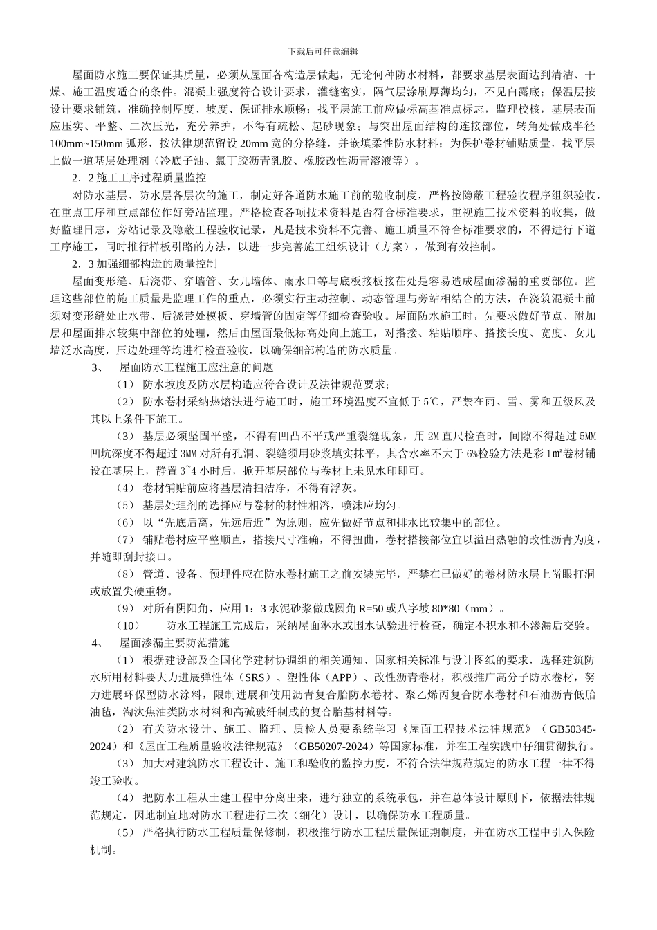 浅谈建筑防水屋面工程施工监理质量控制的要点_第2页