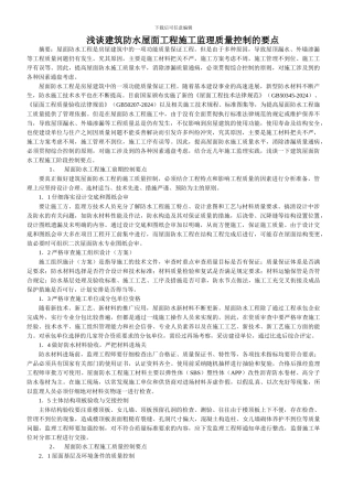 浅谈建筑防水屋面工程施工监理质量控制的要点